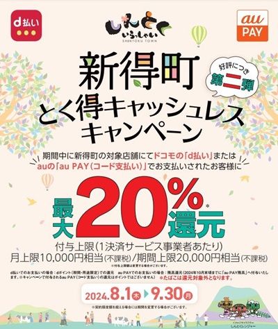 9/30まで！新得町でau PAY、d払いが最大20%還元！