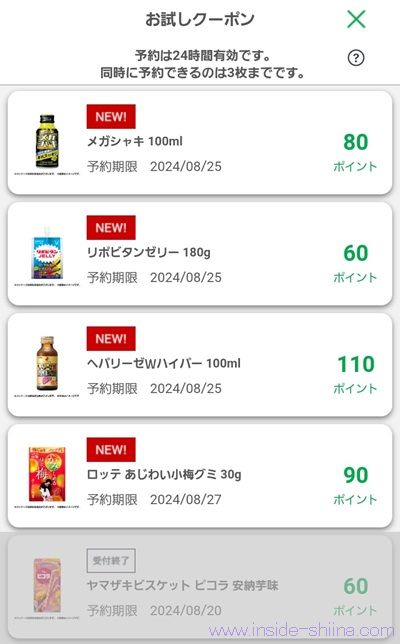 8月15日更新！ファミマのお試しクーポンは４つ！
