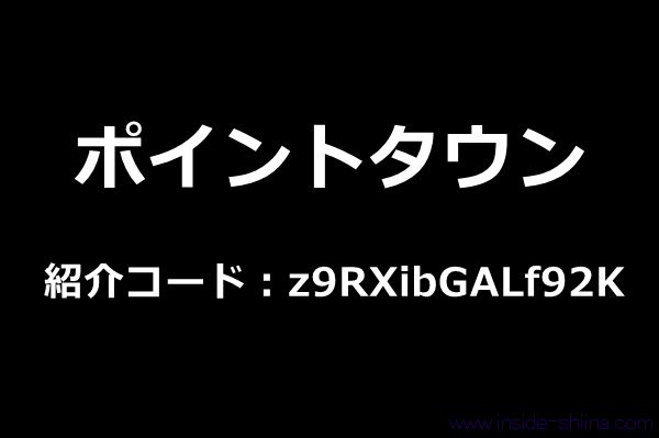 【2026年4月最新】ポイントタウンの登録は紹介コードの利用がおすすめ！【新規登録キャンペーン】
