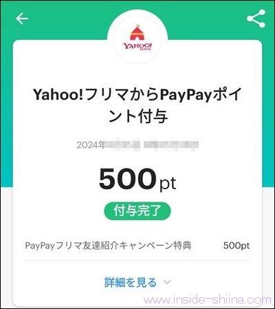 Yahoo!フリマの紹介コードの入力後にPayPayポイント付与