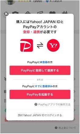 Yahoo!フリマでPayPay連携