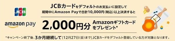 9/26まで！JCBカードを設定後にAmazon Payで合計1万円以上利用すると2000円分のAmazonギフトカードが貰えるキャンペーン！【対象者限定】