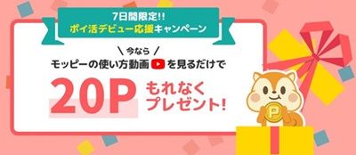 モッピー登録後7日間限定で挑戦できる20ポイント貰えるキャンペーン