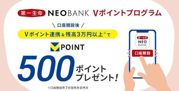 第一生命NEOBANK口座開設後にVポイント連携するとVポイントが貰える!