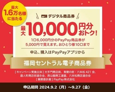9/27まで！誰でもOK！福岡セントラル電子商品券（PayPay商品券）6000分を5000円で最大10回買えるかも！