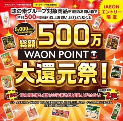9/30まで！イオンで味の素の対象商品を税込500円以上購入すると1000WAON POINTが当たるかも！