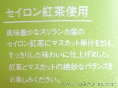 ローソンのマスカットティーはセイロン茶ベース!