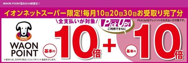 イオンネットスーパーで毎月10日20日30日受取分はWAON POINTが基本の10倍!店頭受取でさらに10倍!
