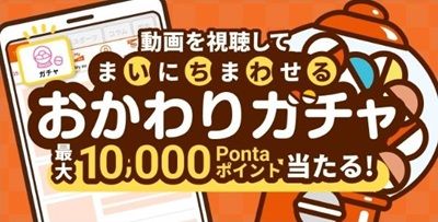 auサービスTodayのおかわりガチャで動画を視聴すると最大1万Pontaポイントが当たるかも！