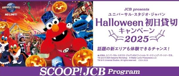 2025/2/15まで！JCBカード利用でUSJハロウィーン初日貸切キャンペーン  