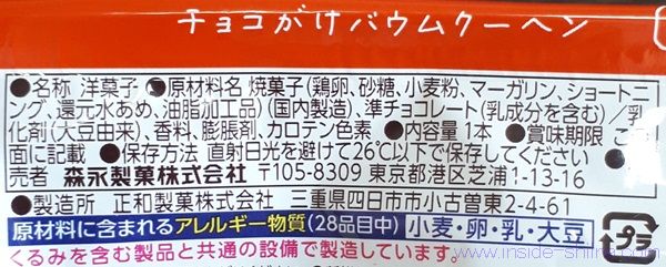 森永製菓 ダースバウムの原材料(成分)は!