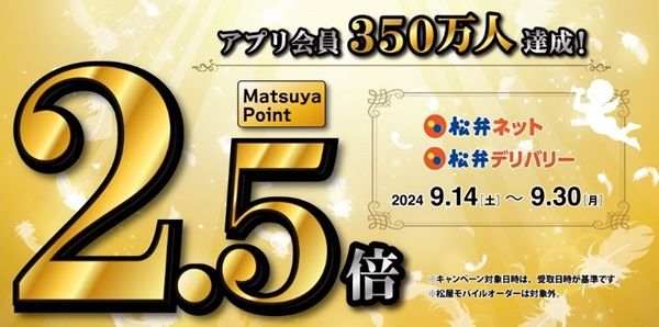 9/30まで！松弁ネット・松弁デリバリーでポイント2.5倍！