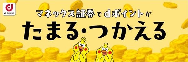 9/27から！マネックス証券でdポイント（期間・用途限定ポイント含む）が使える！