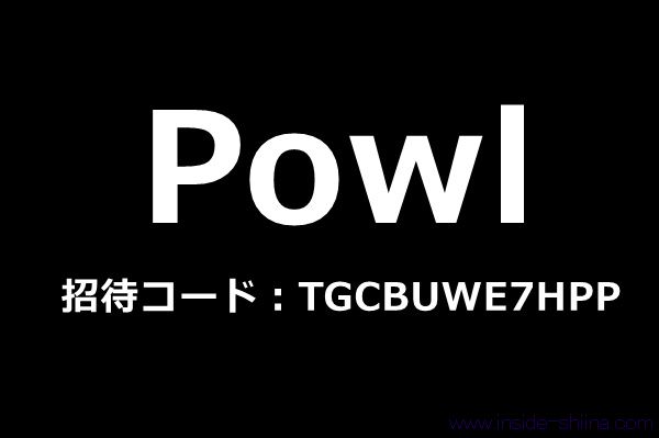 【2026年1月最新】Powl(ポール)の招待コード:TGCBUWE7HPP利用で250円分ポイントゲット!【新規登録キャンペーン】