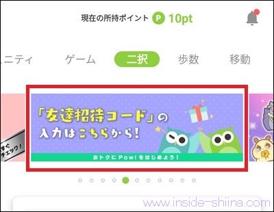 Powl(ポール)の招待コードはどこに入力する?