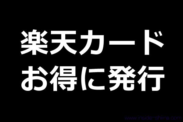 【2026年1月最新】楽天カードの新規申し込みをお得にする方法!ポイントサイト経由?紹介?