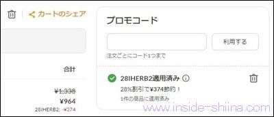【参考】iHerb のプロモコードの使い方は!