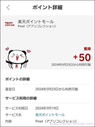 Powlは楽天ポイントモール経由で楽天ポイント50ポイント!