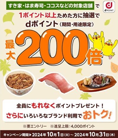 10/31まで！すき家・はま寿司・ココス・なか卯等でdポイントを貯めると最大200倍になって戻ってくる！
