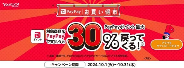 10/31まで！PayPayで支払うとポイント最大30%還元！PayPayお買い得市！