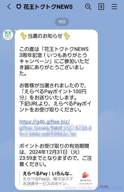 花王トクトクNewsのアンケートに答えると、えらべるPay100円分が当たるかも！
