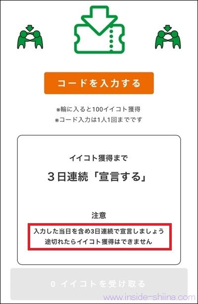 Green Ponta Action(グリーンポンタアクション)招待コードの注意点!