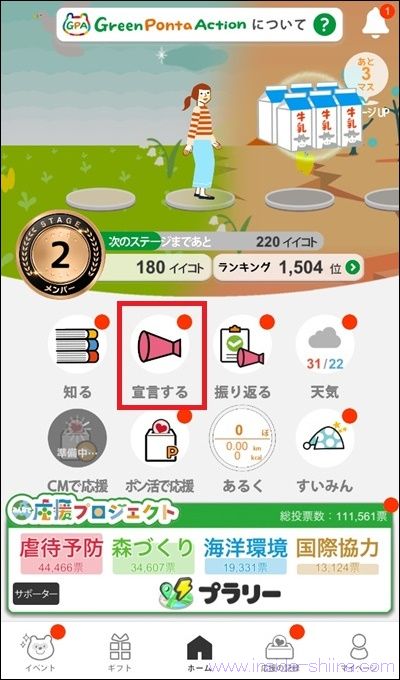 Green Ponta Action(グリーンポンタアクション)の「宣言する」