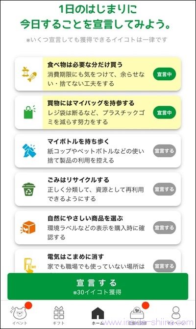 Green Ponta Action(グリーンポンタアクション)の「宣言する」でイイコト獲得!