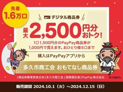 12/15まで！先着！多久市プレミアムデジタル商品券（PayPay商品券）1500円分を1000円で最大5口買えるかも！