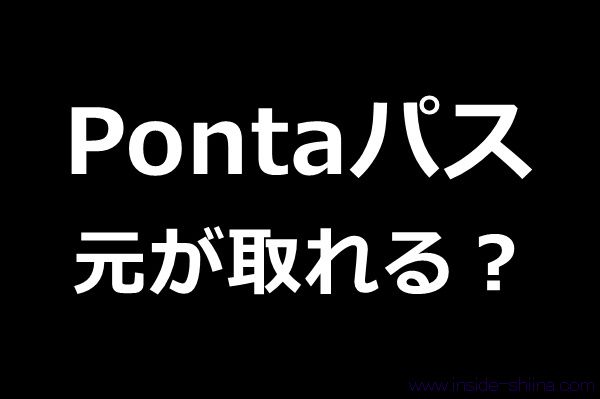 Pontaパス(旧auスマートパスプレミアム)に入会してみた!メリットは?何ができる?元が取れる使い方は?【体験談】