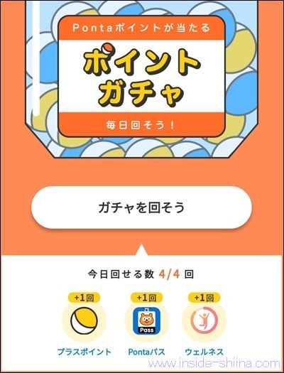 Pontaパスでもポイントガチャ+1回!
