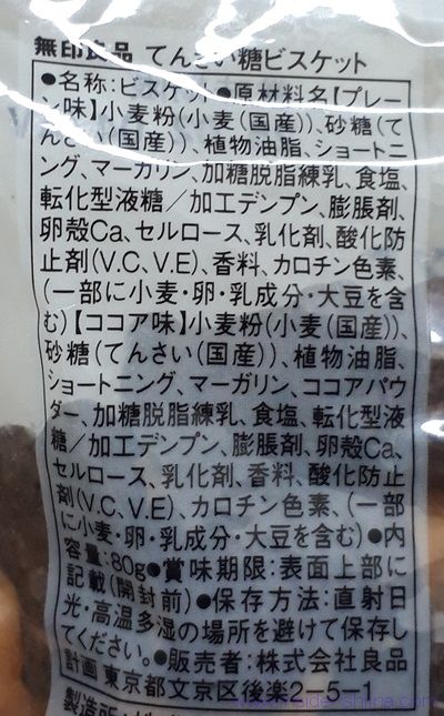 無印良品 てんさい糖ビスケットの原材料（成分）は！