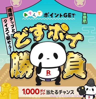 11/12まで!楽天のどすポイ勝負で楽天ポイントが最大1000ポイント当たるかも!