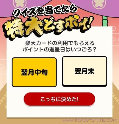 楽天のどすポイ勝負でクイズ!