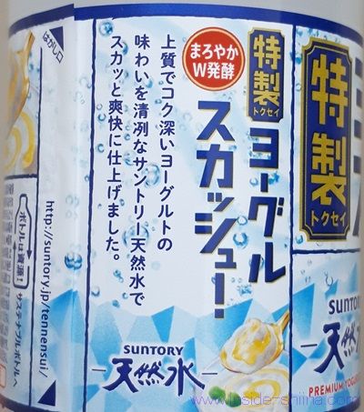 サントリー天然水 ヨーグルスカッシはミントとハチミツが隠し味？