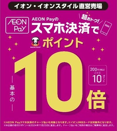 2/11まで！AEON Payのスマホ決済でWAON POINTが10倍還元！