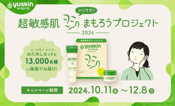 12/8まで！超敏感肌に！ユースキン シソラおためしセットが当たるかも！