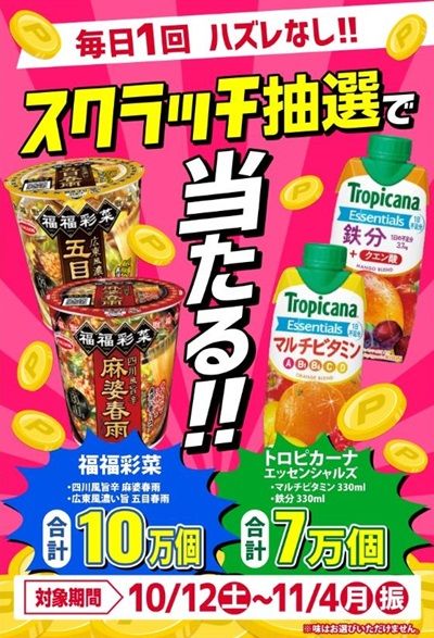 11/4まで！エディオンのスクラッチ抽選でトロピカーナか福福彩菜が当たるかも！