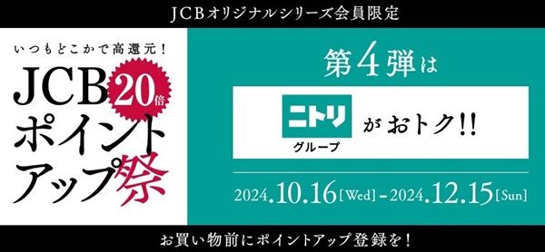 12/15まで！JCBオリジナルシリーズでニトリグループが20％還元！【JCBポイントアップ祭2024】