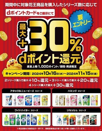 11/15まで！サツドラでdポイントカードを提示して花王商品を購入すると 