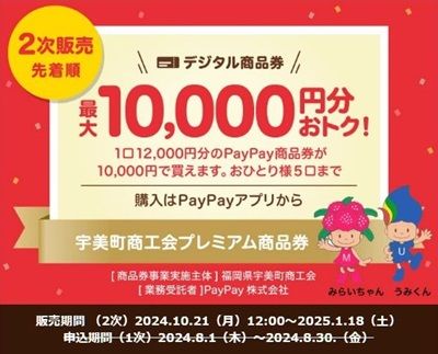 10/21 12:00から先着順!宇美町で使える20%プレミアム商品券が買えるかも!