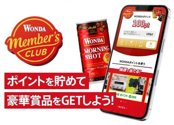 毎月開催！WONDAシリーズを購入すると豪華賞品が当たるかも！【ワンダメンバーズクラブ】