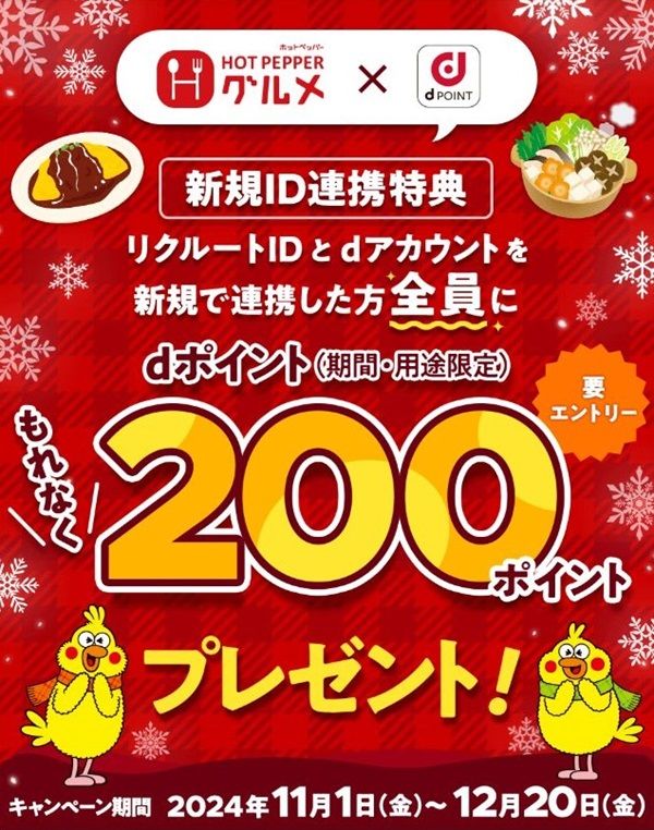12/20まで！リクルートIDとdアカウントの連携でdポイントが200ポイント貰える！