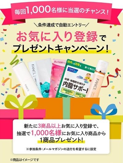 ファンケルで3商品をお気に入り登録すると、どれか1商品が当たるかも！