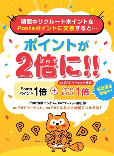 2025/7/31まで！リクルートポイントが2倍のPontaポイントに交換可能！