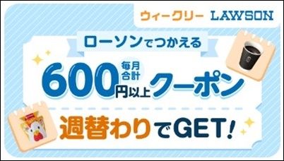 毎月合計600円以上のローソン商品の無料・割引クーポンが貰える!