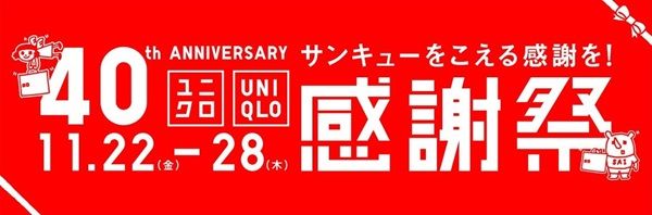 11/28まで！ユニクロ、ジーユーで感謝祭開催！あれもこれも感謝価格！
