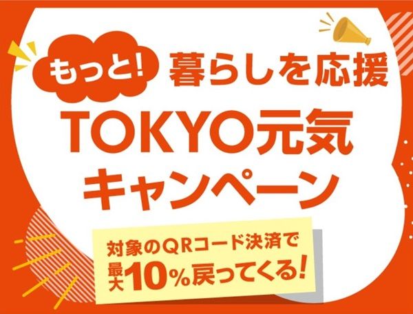 12/11から!東京都のキャッシュレス決済10%還元キャンペーン!
