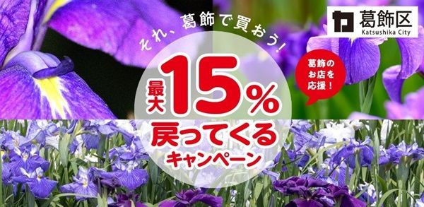 2025/1/31まで!葛飾区でau PAY、d払い、PayPay、楽天ペイが最大15%還元!