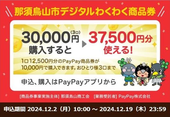 12/29まで！那須烏山市デジタルわくわく商品券（PayPay商品券）12500円分を10000円で最大3口買えるかも！